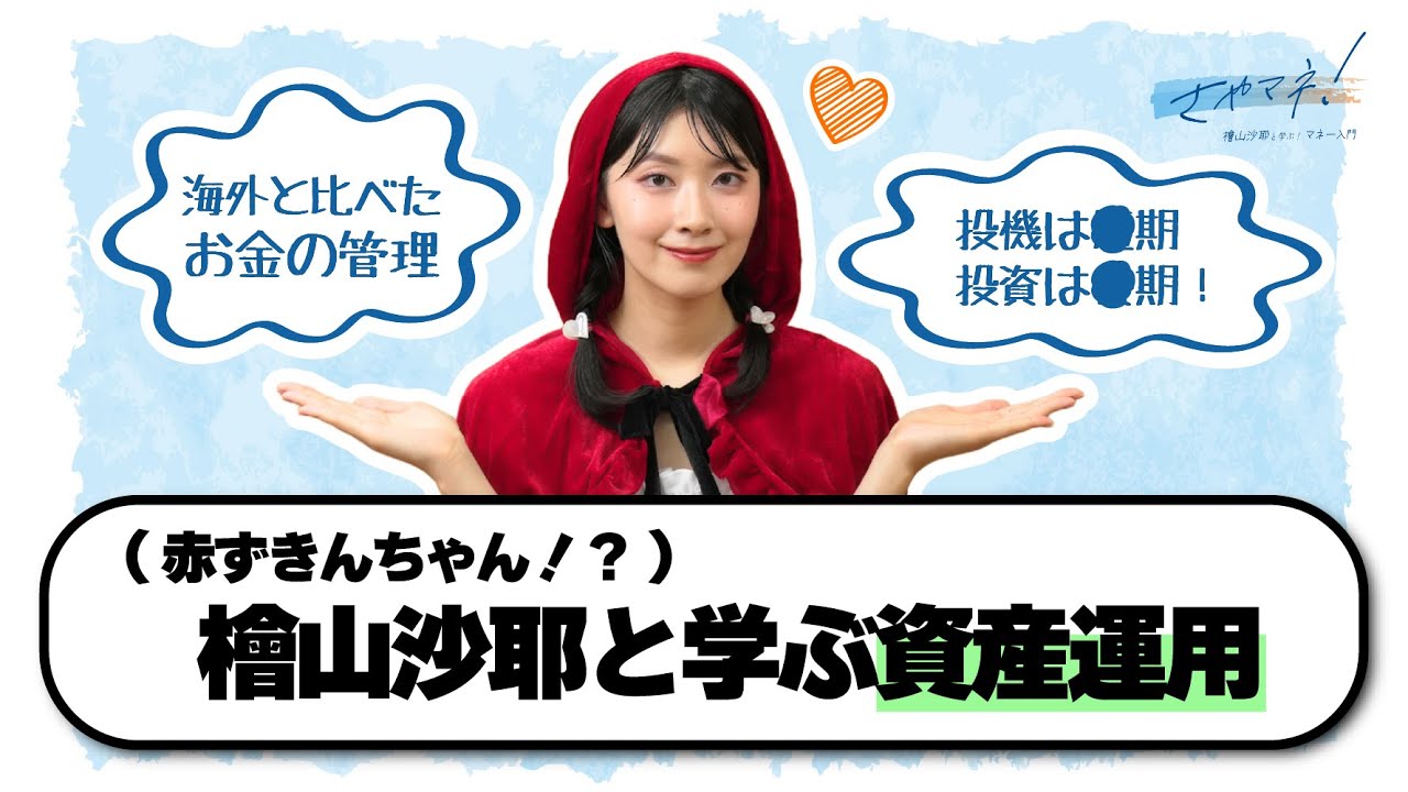 【さやマネ！】檜山沙耶と資産運用