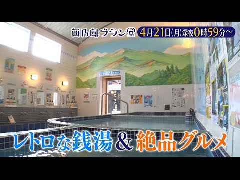 「西乃風ブラン堂」4月21日(月) 深夜 0:59 〜 深夜 1:29◆廃業した銭湯が拠点に⁉　「御所まち」ホテル化計画進行中◆植村あかり・西田汐里・豫風瑠乃・三ツ廣政輝