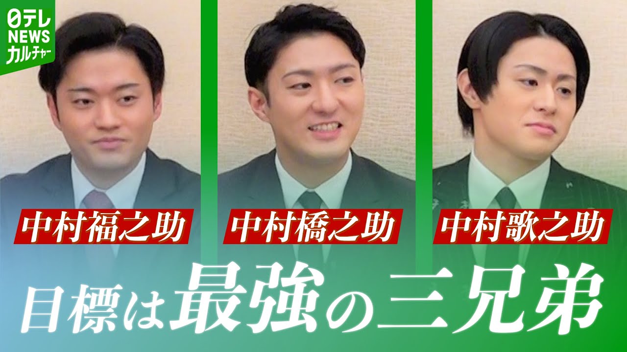 中村橋之助「目標は“最強の三兄弟”」　福之助・歌之助とともに創り出す自主公演への思い