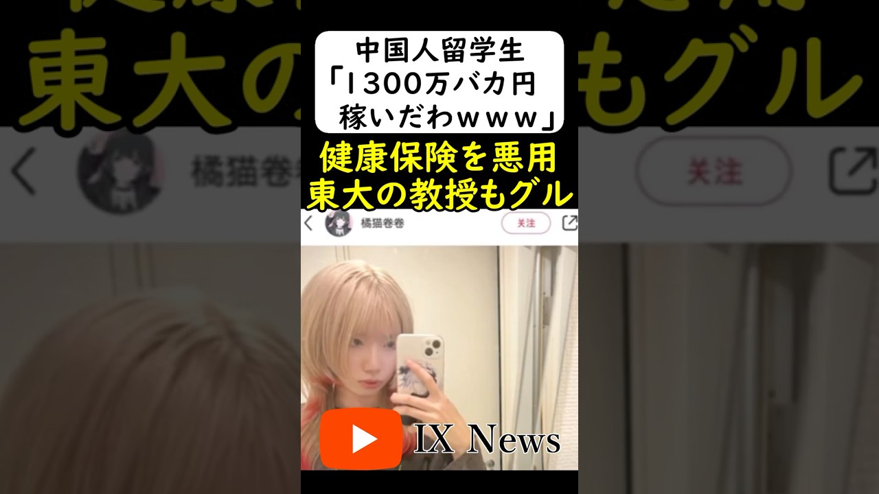 中国人留学生「1300万バカ円稼げたわw」国保1300万円を騙し取る #岩屋は責任をとれ