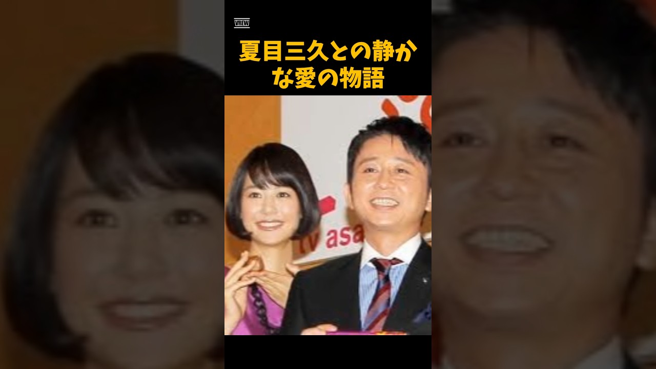 有吉弘行と夏目三久との静かな愛の物語　　#お笑い #芸能　 #有吉弘行　 #夏目三久