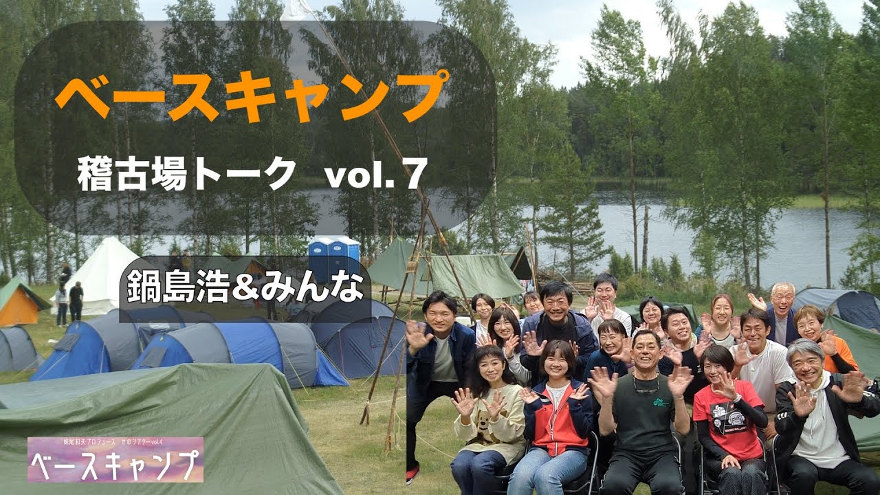 ベースキャンプ　稽古場トークvol.7      鍋島浩&みんな