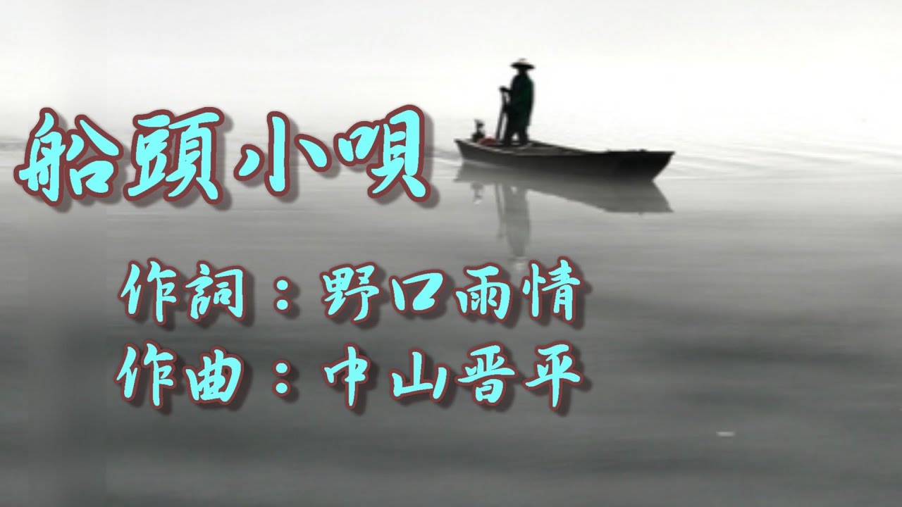 船頭小唄　ギターで国民歌謡～歌＆歌詞