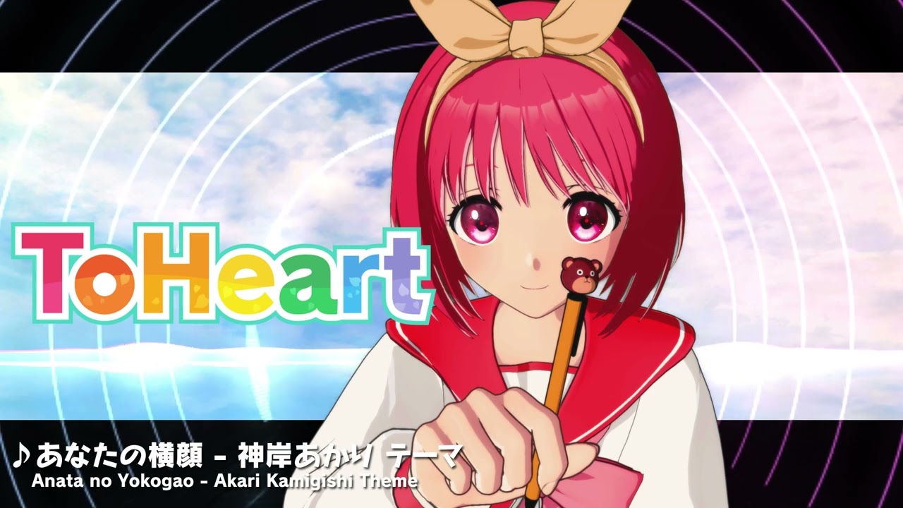 『ToHeart』神岸あかりテーマ曲：あなたの横顔