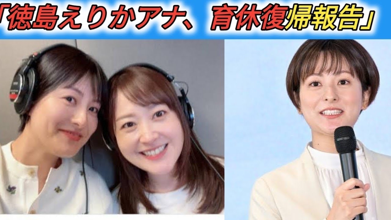 日テレ徳島えりかアナ　育休復帰を報告　初仕事は「大好きな先輩と」2ショットに反響「素敵です！」