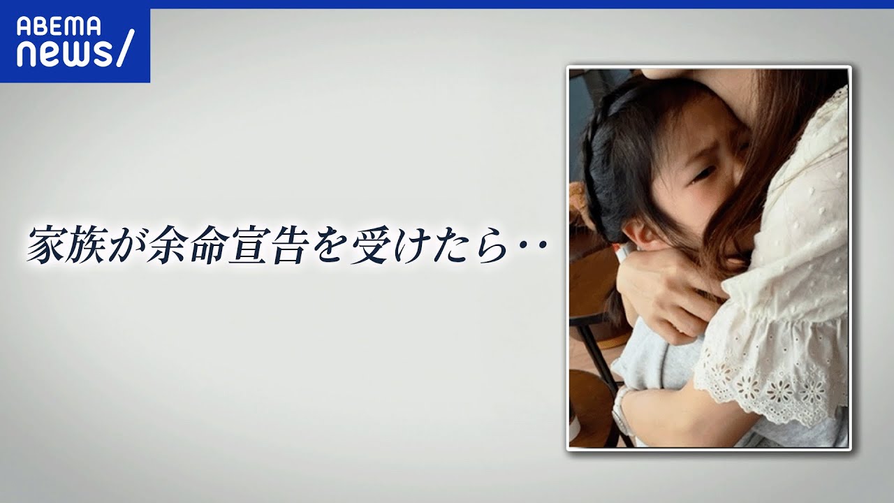【余命宣告】あと半年…家族の決断は。本人に伝えらえぬ葛藤…“別れ“への向き合い方｜アベプラ