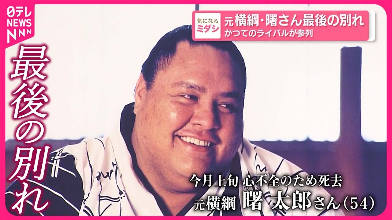 【元横綱・曙さん】最後の別れ  かつてのライバルが参列