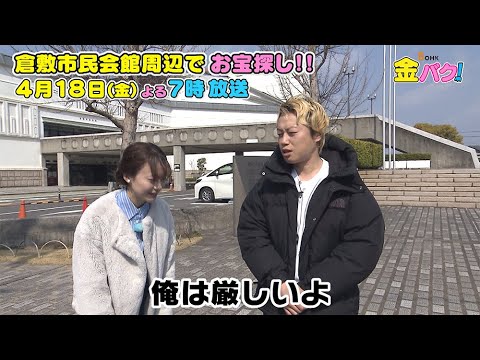 【見取り図リリー】岡山・倉敷市民会館周辺でお宝探し【4/18金バク！告知】