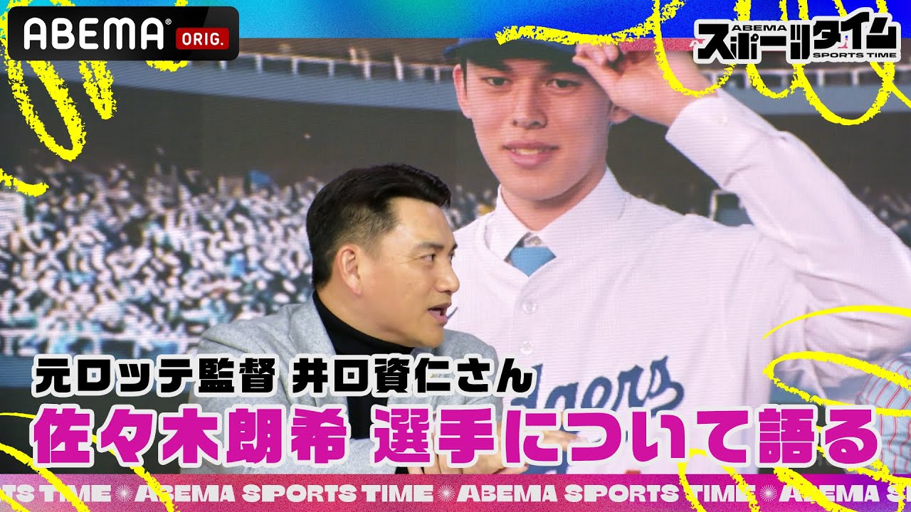 元ロッテ監督 #井口資仁 さんが#佐々木朗希 選手のドジャースについて語る｜#ABEMAスポーツタイム 毎週日曜よる10時～生放送!!