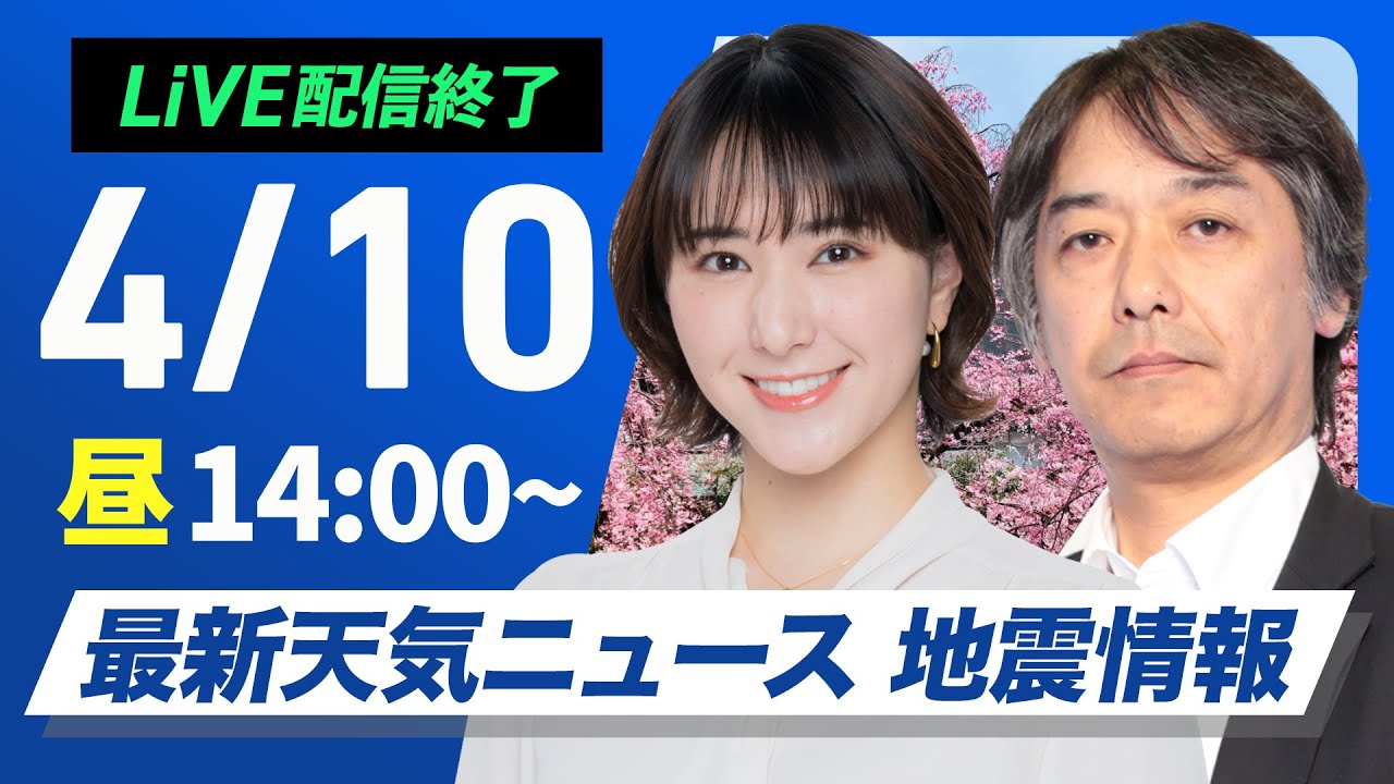 【ライブ配信終了】最新天気ニュース・地震情報 2025年4月10日(木)／西から雨エリアが拡大〈ウェザーニュースLiVEアフタヌーン・白井ゆかり／宇野沢達也〉