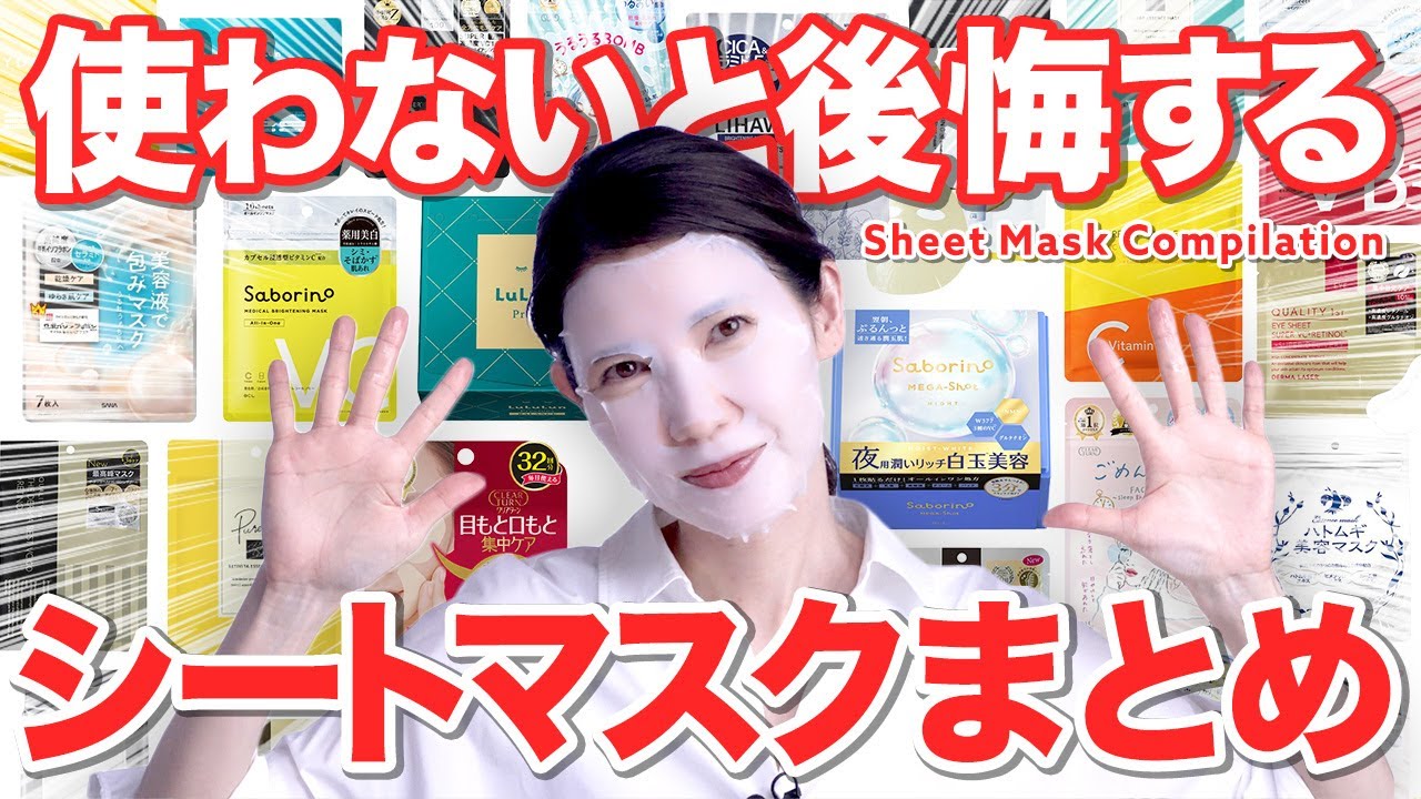 【最強シートマスク全放出】友利新の1軍シートマスクはコレ！皮膚科医の視点で保湿、使用感、成分、化粧ノリをまとめます。