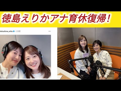 日テレ徳島えりかアナ　育休復帰を報告　初仕事は「大好きな先輩と」2ショットに反響「素敵です！」