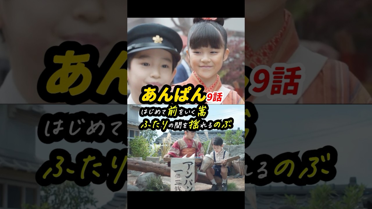 心の深層を抉ってきますね #あんぱん #朝ドラあんぱん 9話感想「はじめて前をいく嵩、ふたりの間を揺れるのぶ」 #shorts