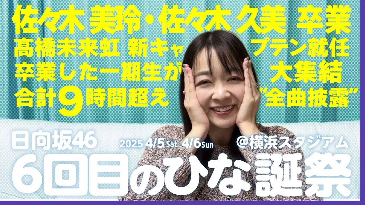 日向坂46『6回目のひな誕祭』佐々木久美さん佐々木美玲さん卒業セレモニー感想動画