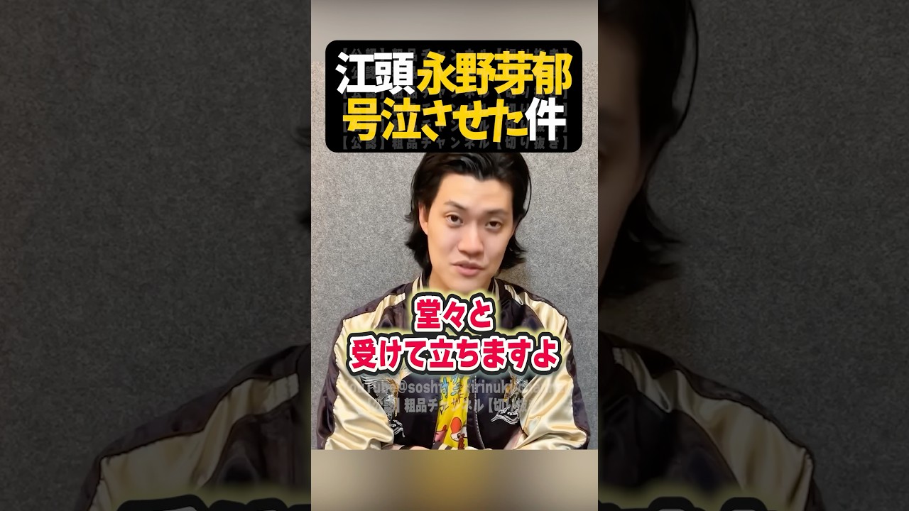 粗品、江頭に「おもんなさすぎ」真意【粗品切り抜き】#shorts #粗品 #粗品切り抜き #オールスター感謝祭 #永野芽郁