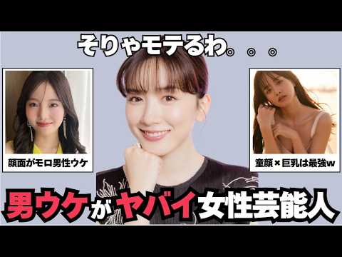 【ガルちゃん芸能】なぜモテる？！男ウケ女性芸能人part１ 1