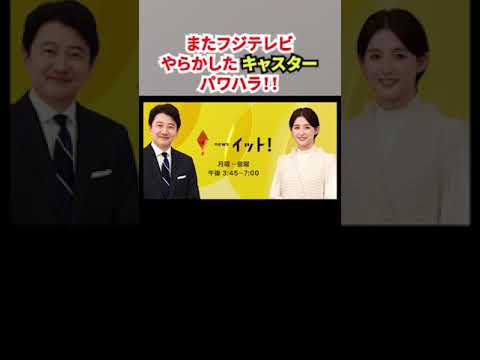 【また「フジテレビ！！」「パワハラ！！」】やらかした！！生放送で“不適切な言動”／コンプライアンス記者会見中継したキャスターがコンプライアンス違反！！反省してない！！
