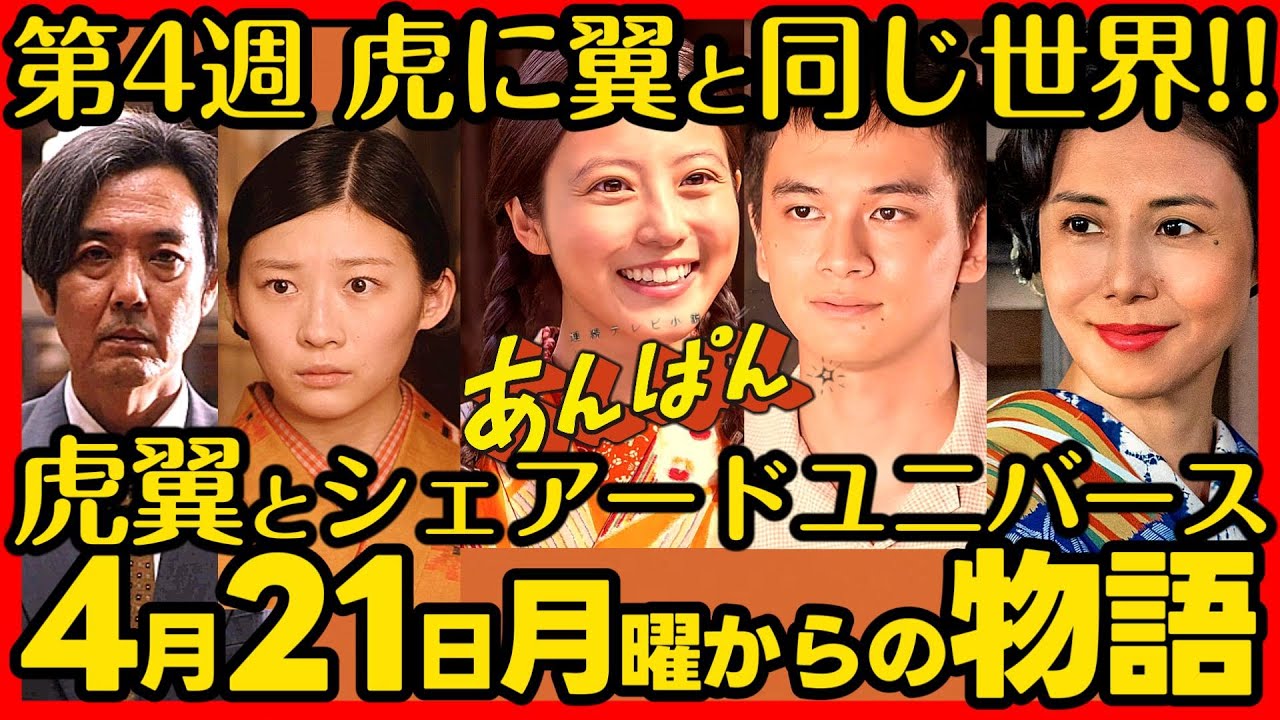 #あんぱん #朝ドラ 第４週４月２１日（月）〜４月２５日（金）あらすじネタバレ 感想予想考察 NHK ストーリー