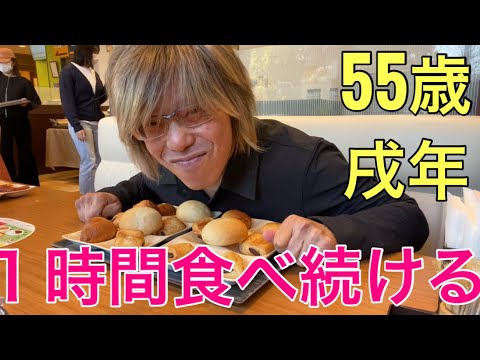 【柴犬飼い主55歳】１時間食べ続けてみた！