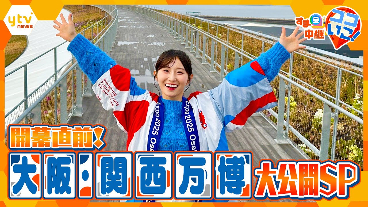 いよいよ開幕！大阪・関西万博！ベールに包まれた会場内部を潜入リポート！【す・またん！】