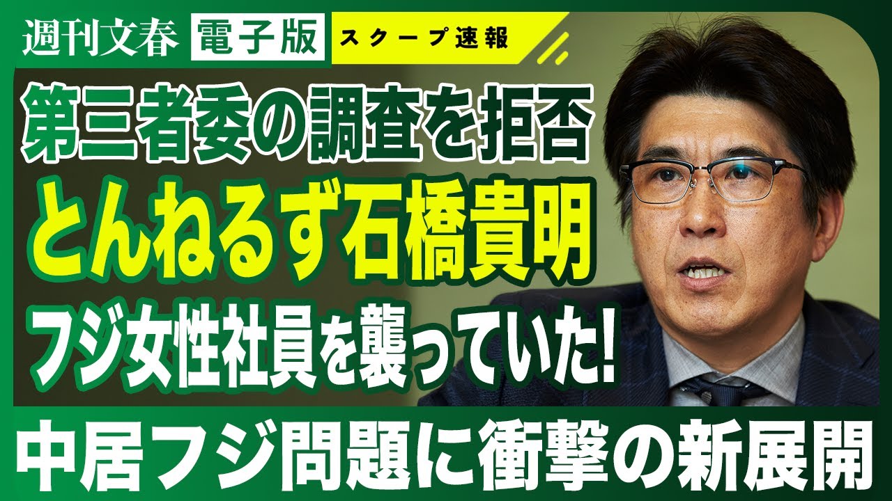 【衝撃】中居フジ問題に新展開 とんねるず石橋貴明は第三者委「重要な類似事案」の当事者だった！
