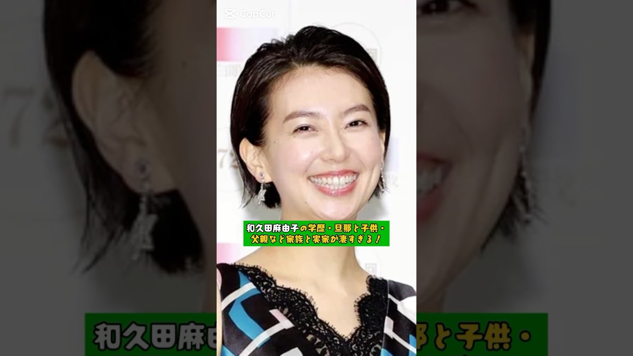 和久田麻由子の学歴・旦那と子供・父親など家族と実家が凄すぎる！