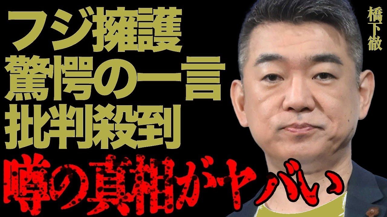 "橋下徹の衝撃的フジテレビ擁護！長野アナ問題発言に対し中居正広の守備、非難の嵐...元大阪府知事の発言で大炎上！"