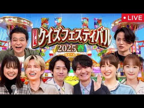 🔴日テレ系クイズフェス2025春4月11日【見逃し配信/復活マジカル/TOREミイラ/崖の間/菊池風磨＆よしこ/吉瀬美智子＆広瀬アリス/マジカルシャウト】2025年4月11日 LIVE FULL