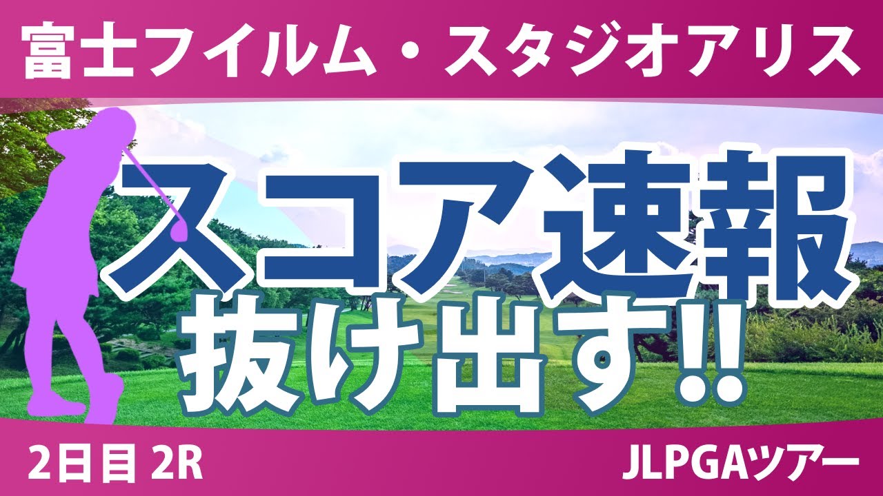 富士フイルム・スタジオアリス 2日目 2R スコア速報 安田祐香 ペソンウ 佐久間朱莉 中村心 蛭田みな美 小林光希 岩井千怜 臼井麗香 佐藤心結 尾関彩美悠 政田夢乃 吉田鈴 青木香奈子