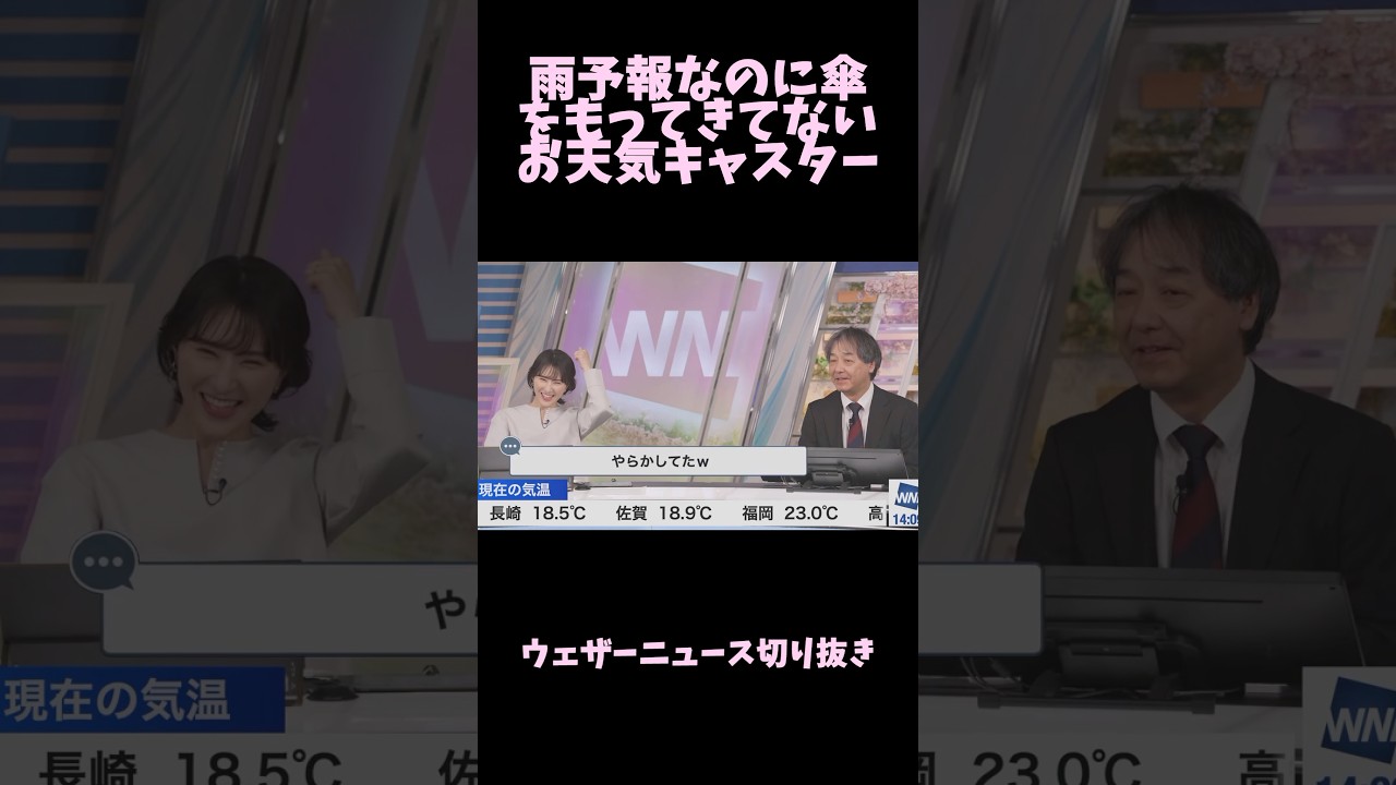 【白井ゆかり】雨予報なのに傘を持ってきていないお天気キャスター【ウェザーニュース切り抜き】#shorts #ウェザーニュース切り抜き #白井ゆかり