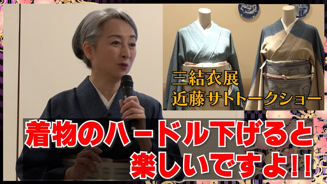 サトちゃんの着物コーデやこだわりは❓トークショーで明かす本音⁉️参加者の質問にも答えます‼️