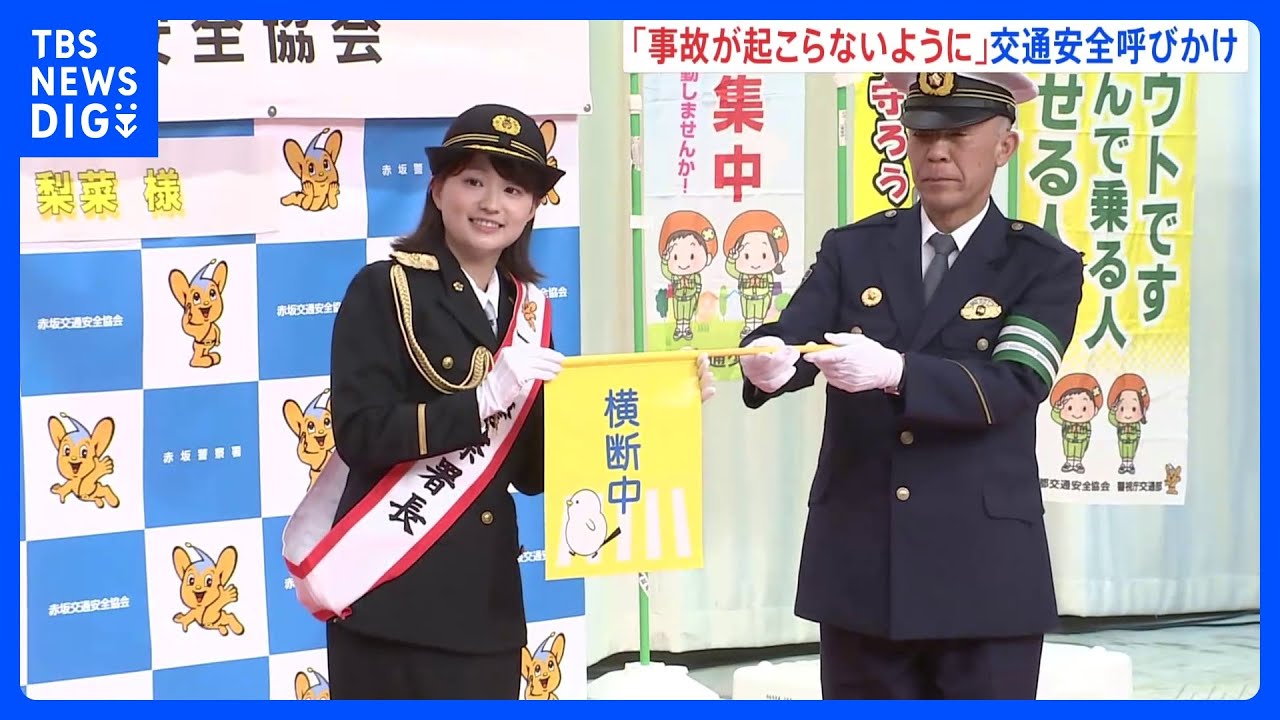 「しっかり伝え事故が起こらぬよう意識しニュースを読む」 TBS篠原梨菜アナウンサーが一日赤坂警察署長　交通安全呼びかけ　警視庁｜TBS NEWS DIG