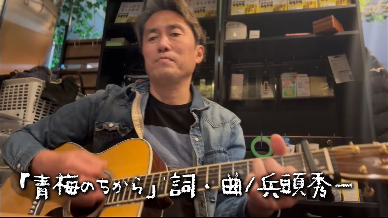 「青梅の力」詞・曲/兵頭秀一、マイク無しのテストバージョン（楽曲制作の背景にあるエピソードは概要欄をご覧ください）