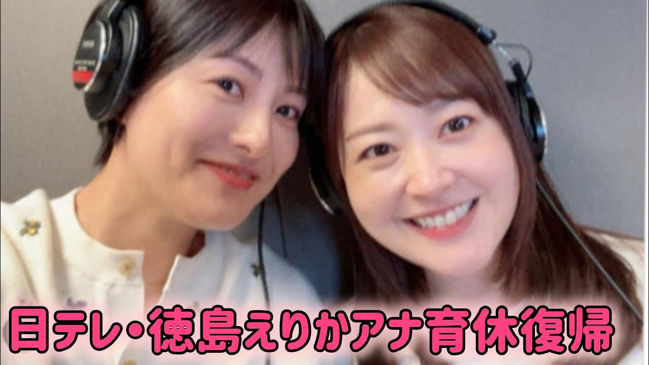 日テレ徳島えりかアナ　育休復帰を報告　初仕事は「大好きな先輩と」2ショットに反響「素敵です！」#日本のニュースチャンネル