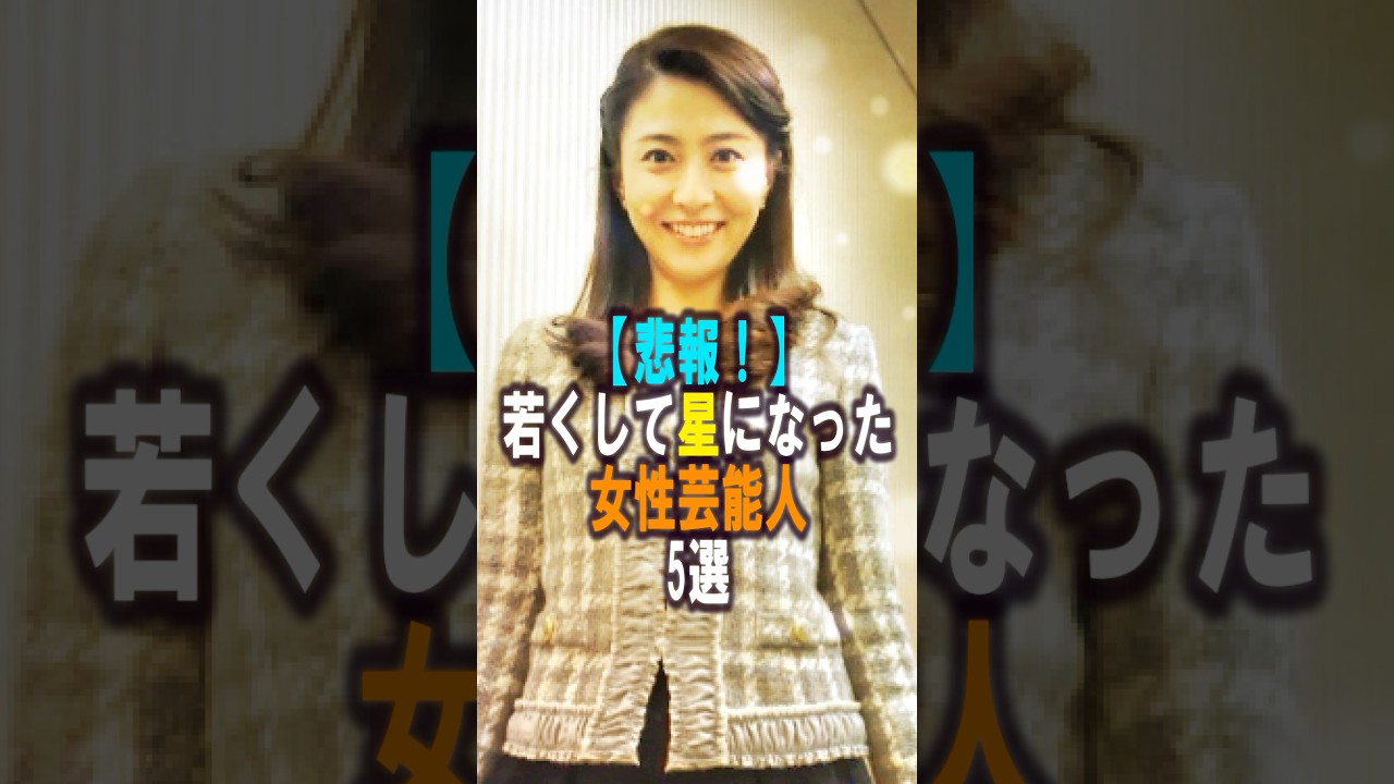 【悲報】若くして星になった女性芸能人5選‼️#女性芸能人 #小林麻央