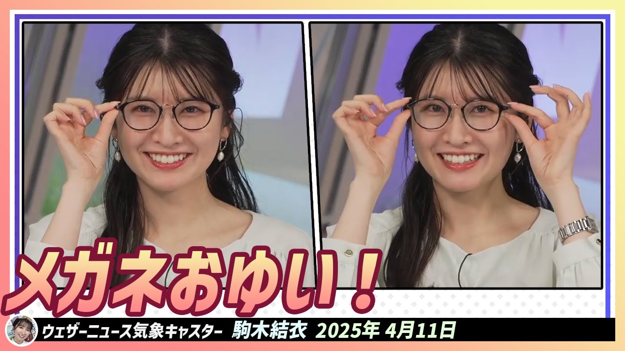 【駒木結衣】 メガネおゆい！