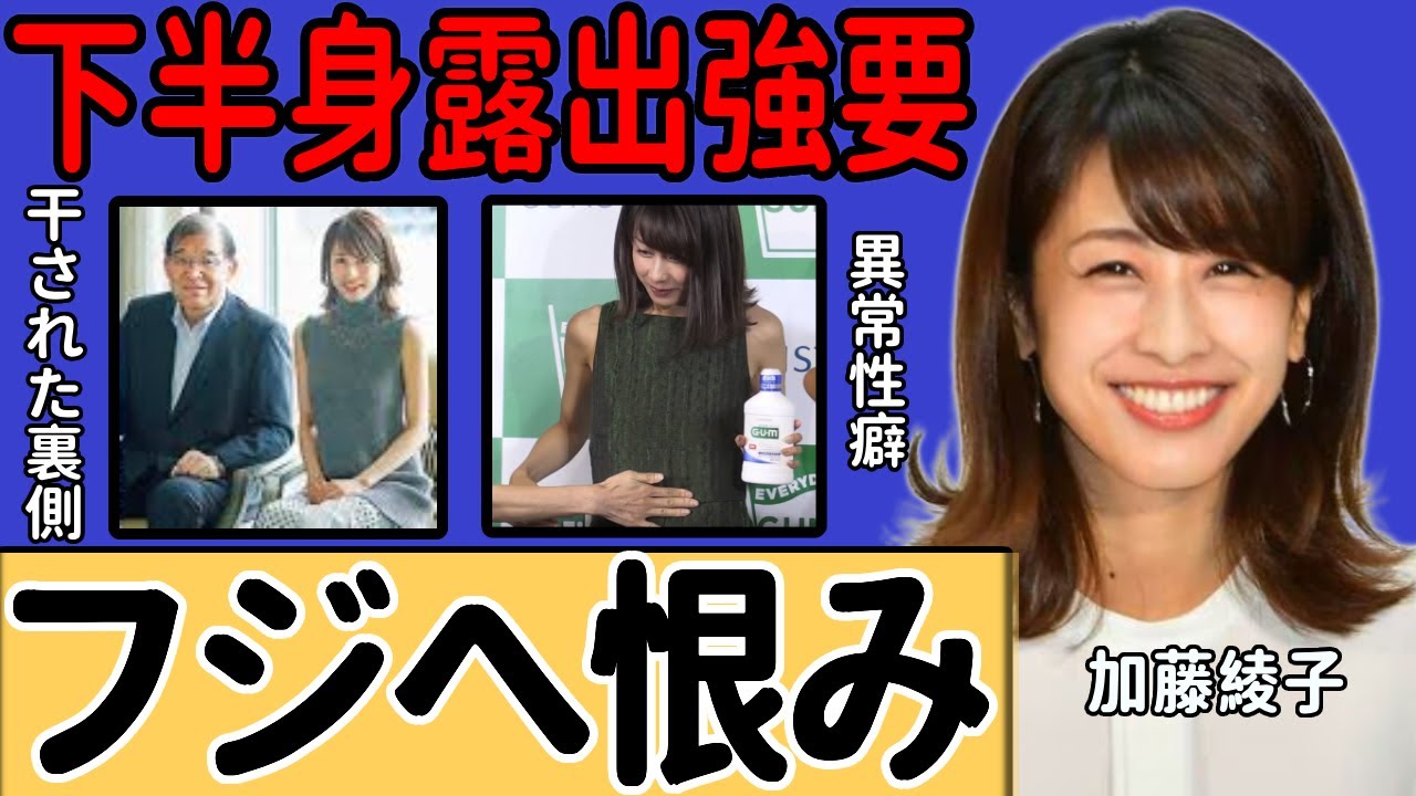 加藤綾子が暴露したフジへの不満…テレ東での復帰を決めた本当の理由に一同驚愕！美人女子アナウンサーの暴露された異常性癖...干された裏側に驚きを隠せない！