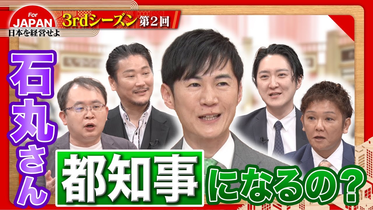 石丸伸二に経営者たちが問う！石丸さんは何を目指しているの？〈3rdシーズン 第2回〉