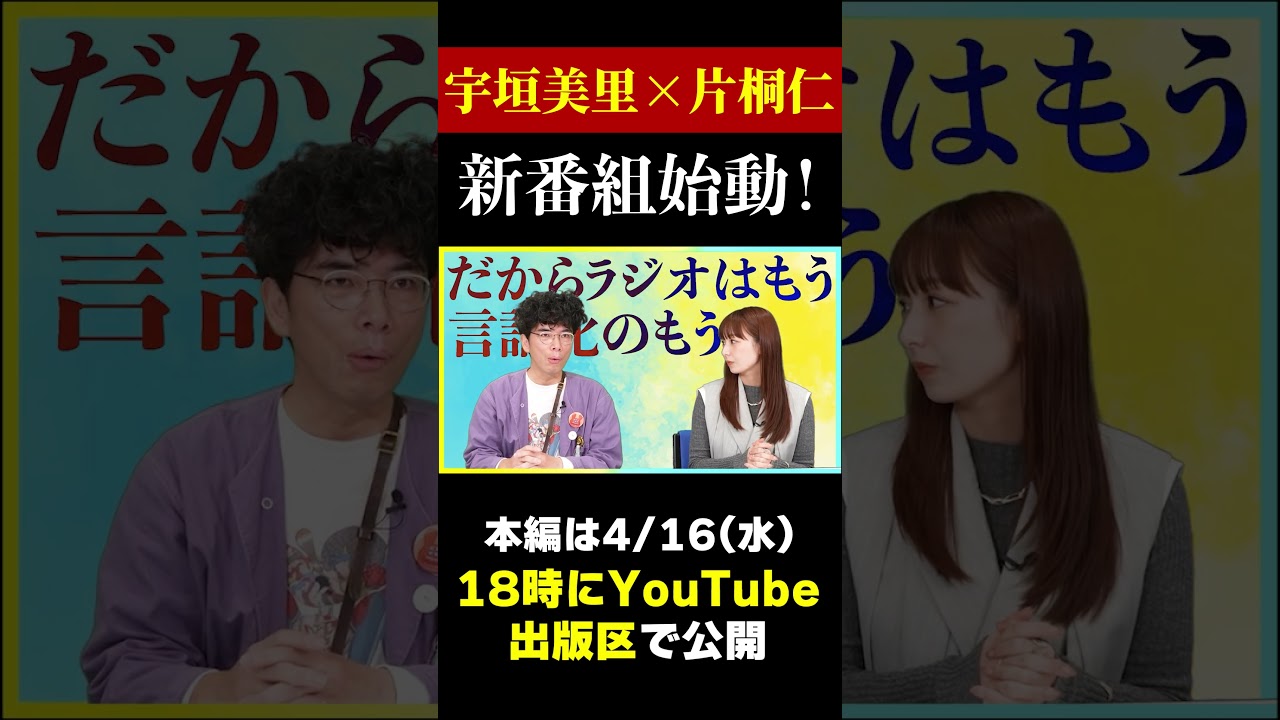 【特報】宇垣美里×片桐仁×ゲストの化学反応トークバラエティー始動ッ！【2025年4月16日（水）公開】