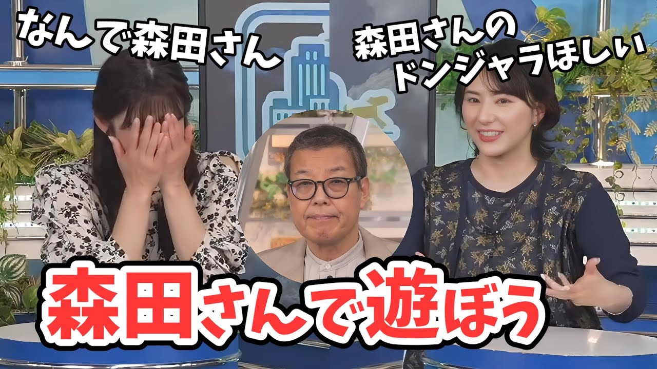 【白井ゆかり・山岸愛梨】森田さんをめちゃいじりだすあいりんとゆかりん【ウェザーニュース切り抜き】