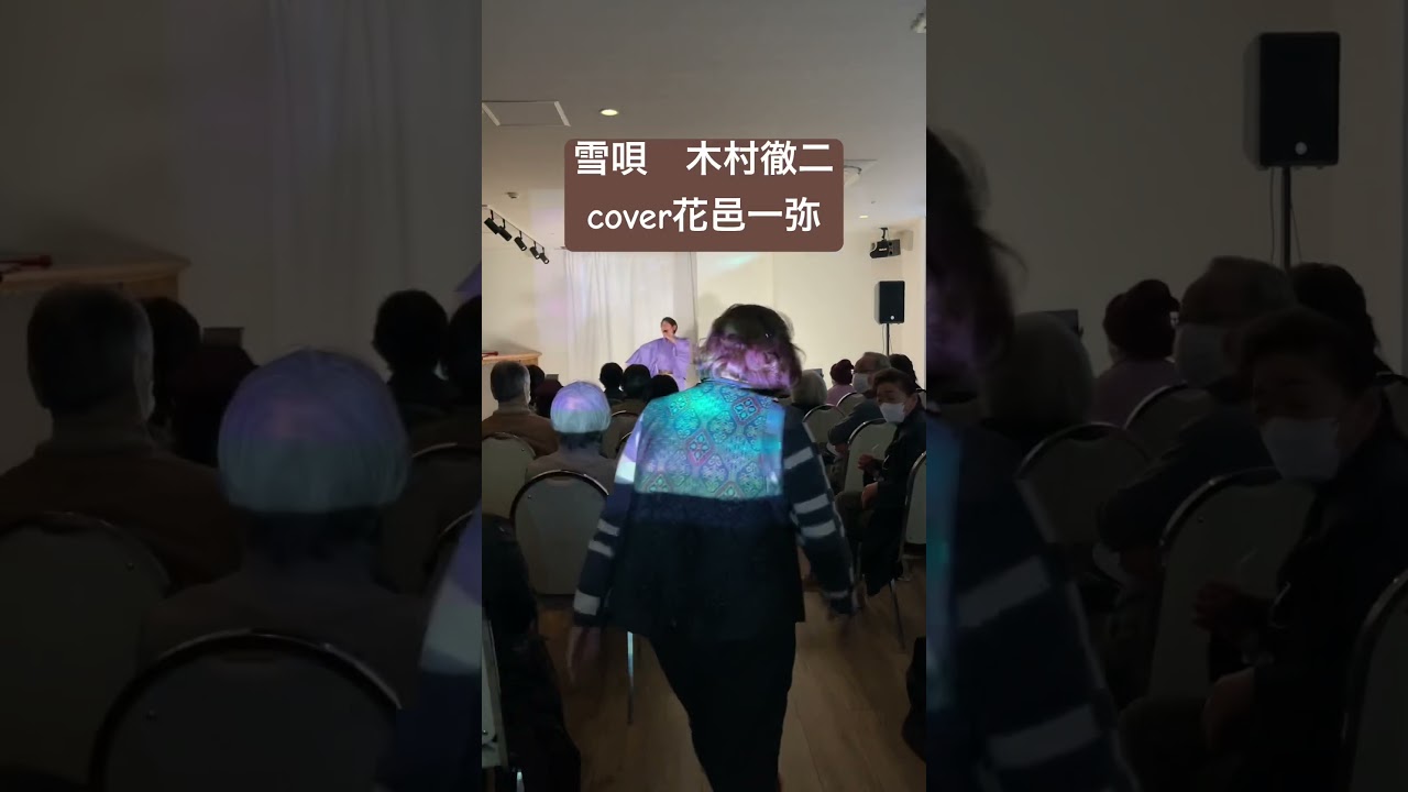雪唄木村徹二cover花邑一弥