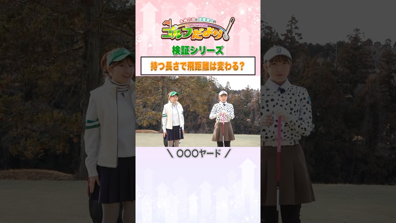 #永嶋花音 #後藤楽々 のゴルフだより「クラブを持つ長さで飛距離は変わる？」#Shorts