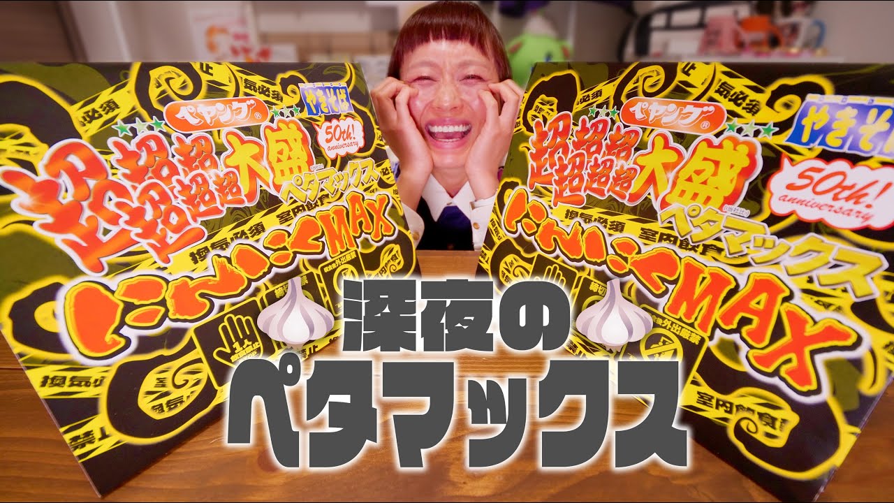 【深夜の背徳】にんにくの。ペヤング 超超超超超超大盛やきそばペタマックス にんにくMAX【大食い】【ロシアン佐藤】