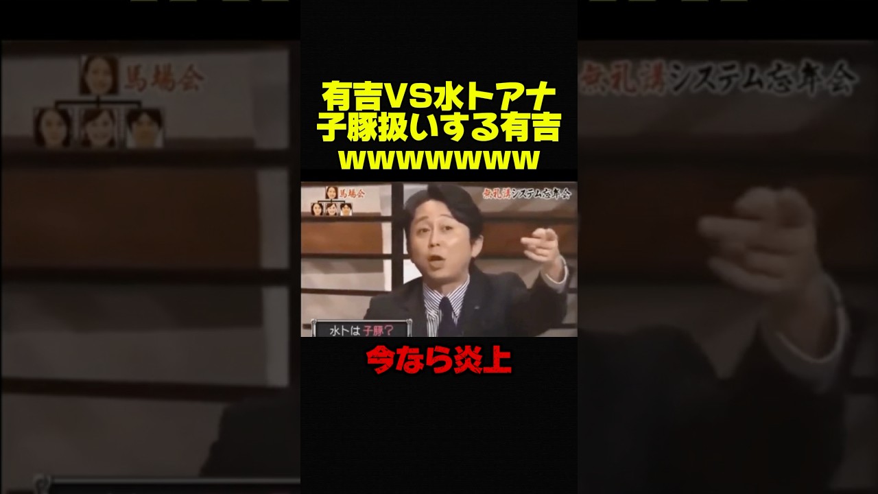 【有吉弘行VS水トアナ】女子アナウンサーを子豚扱いする有吉w #お笑い #芸人 #有吉弘行 #おもしろ #修羅場 #アナウンサー