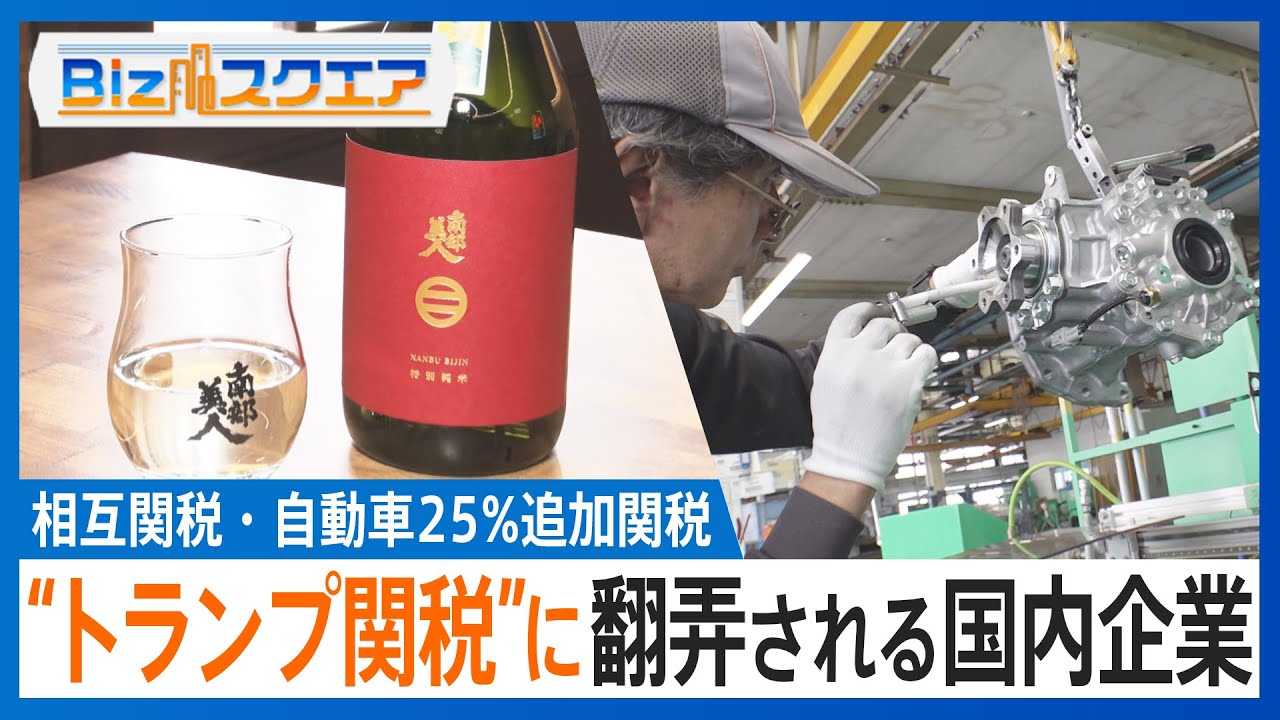 アメリカ向け製品を中国で生産→中国から輸出している企業も…日々変化する“トランプ関税”に苦悩する現場【Bizスクエア】