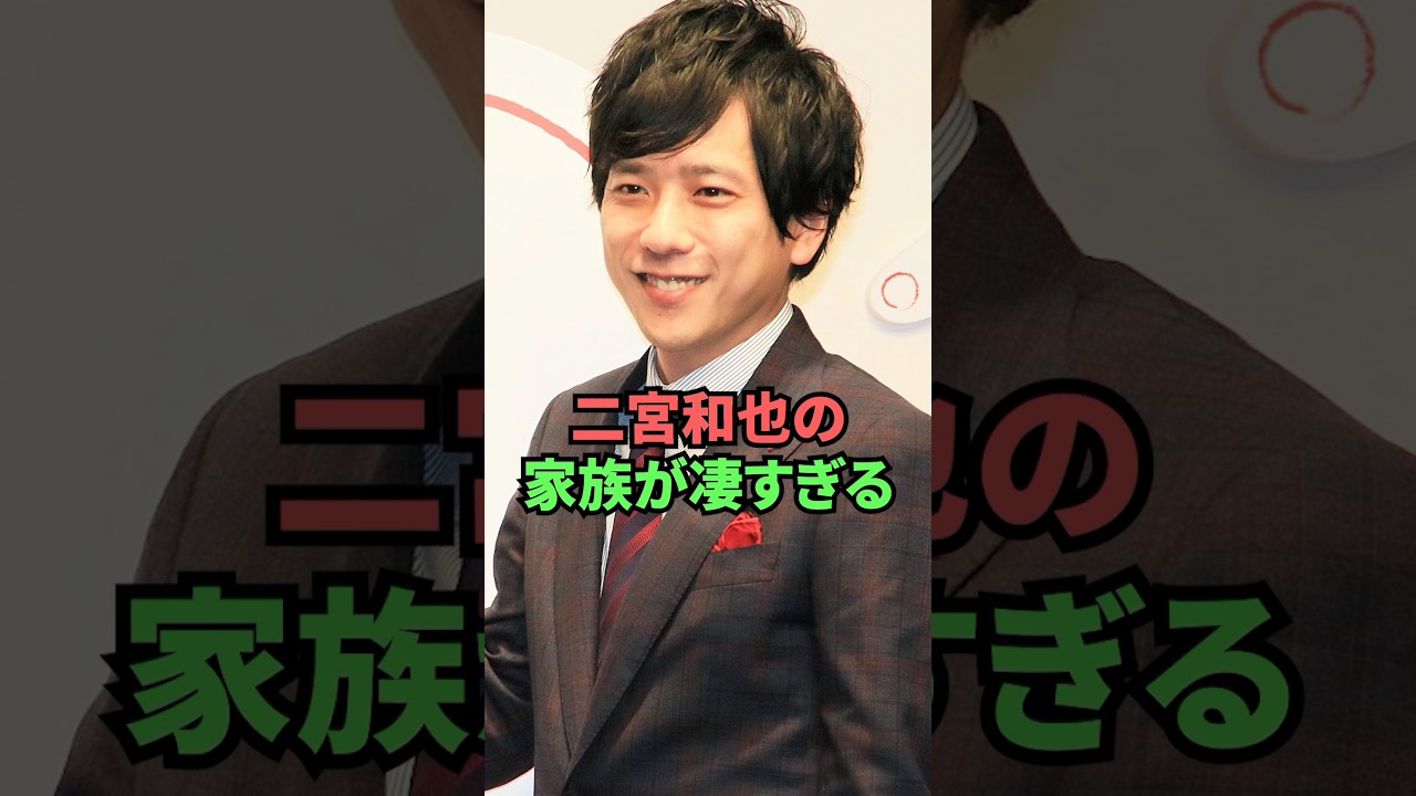 二宮和也の家族が凄すぎる