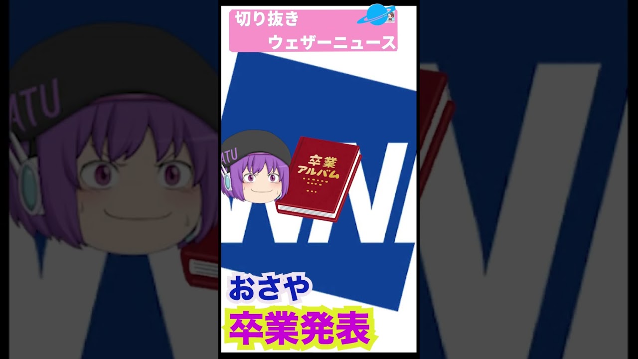 おさや卒業発表#shorts#檜山沙耶#おさや#ウェザーニュース #ウェザーニュース 切り抜き