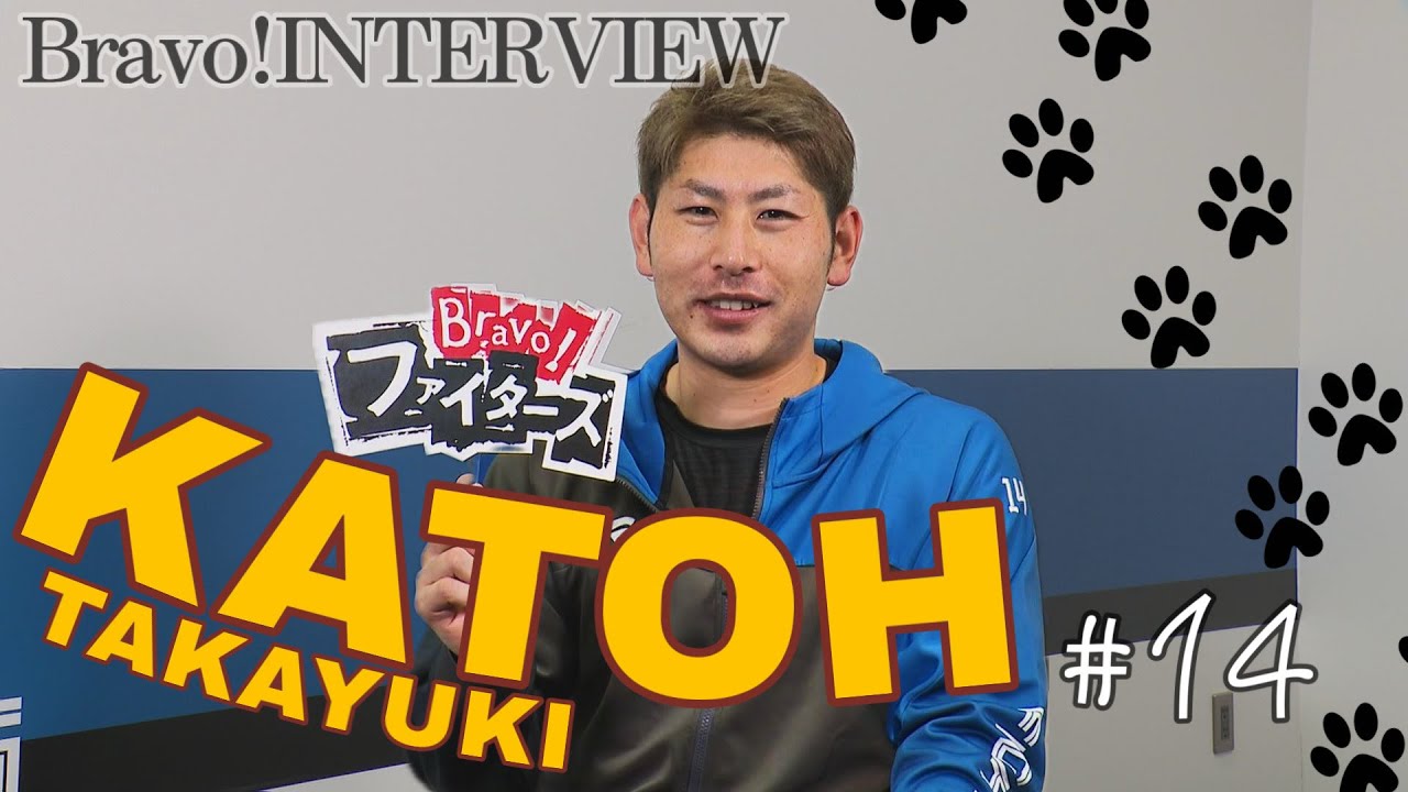 【Bravo!ファイターズ】加藤貴之投手インタビュー　プロ入り１０年の節目の今シーズン「CS、日本シリーズの悪夢を投げて忘れたい」
