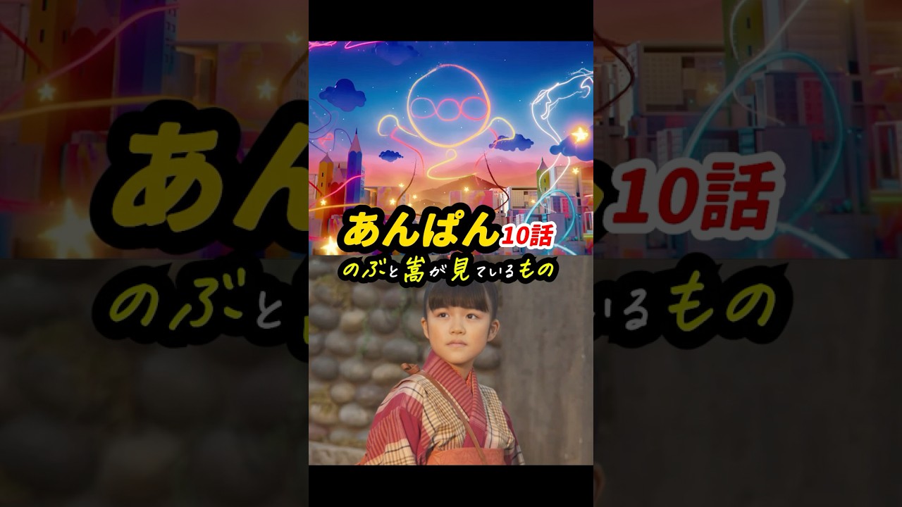 すばらしい幼年期の締めくくり #あんぱん #朝ドラあんぱん 10話感想「のぶと嵩が見ているもの」 #shorts