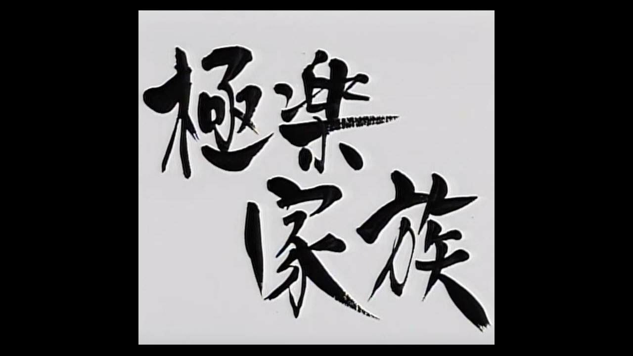 岸田智史『極楽家族』OP